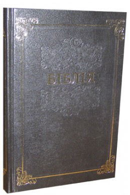 Библия. Артикул УБ 101